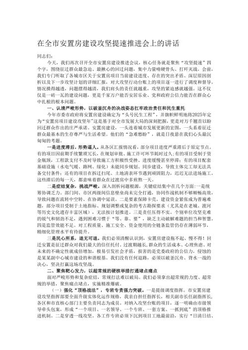 在全市安置房建设攻坚提速推进会上的讲话.docx