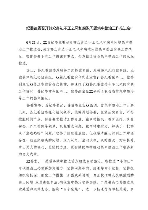 纪委监委召开群众身边不正之风和腐败问题集中整治工作推进会 5篇精选.docx