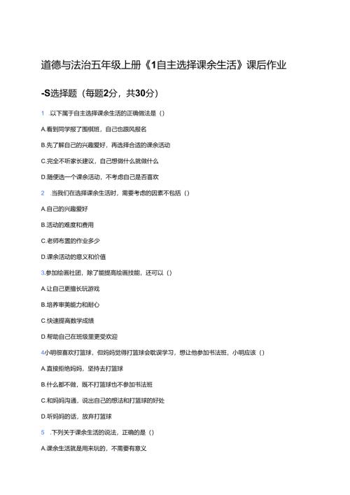 道德与法治五年级上册《1 自主选择课余生活》课后作业.docx
