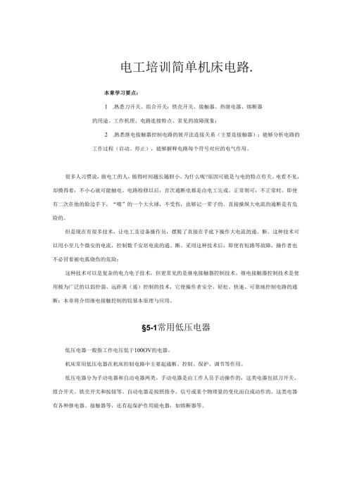 电工培训-简单机床电路..docx