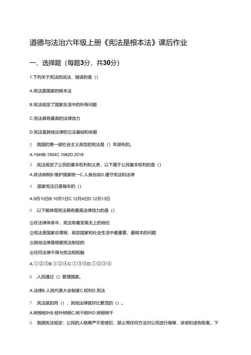道德与法治六年级上册《宪法是根本法》课后作业.docx