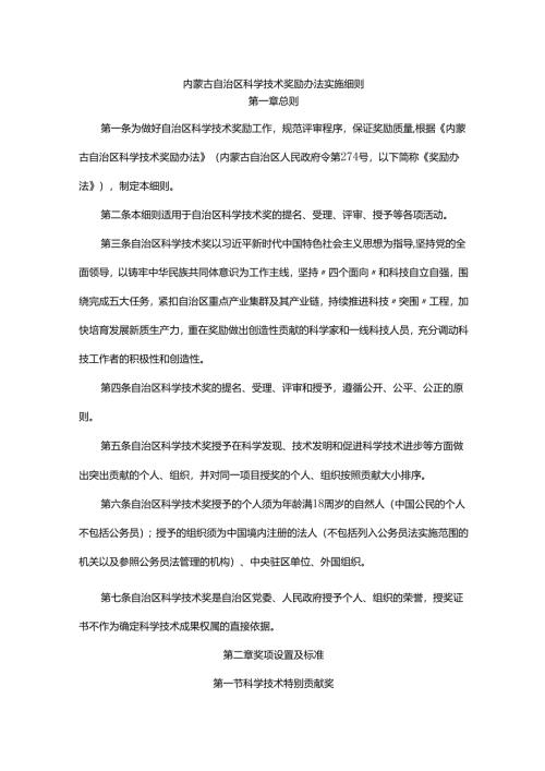 内蒙古自治区科学技术奖励办法实施细则.docx