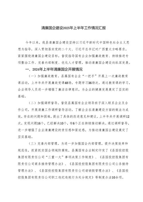 清廉国企建设2025年上半年工作情况汇报 3篇精选.docx