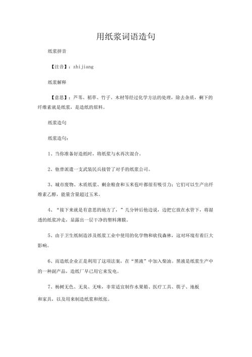 用纸浆词语造句.docx