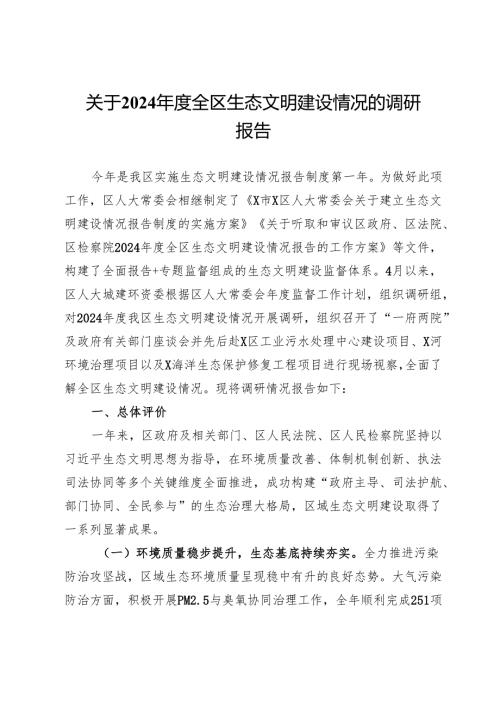 关于2024年度全区生态文明建设情况的调研报告.docx
