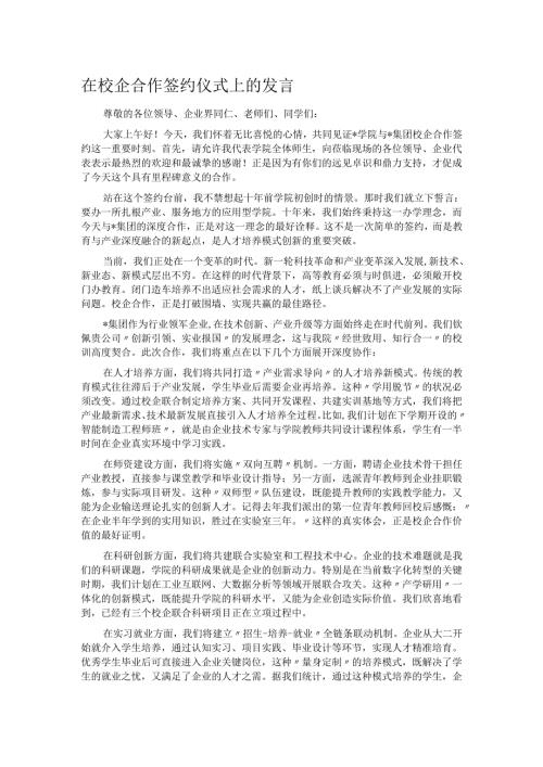 在校企合作签约仪式上的发言.docx