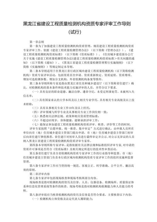 黑龙江省建设工程质量检测机构资质专家评审工作导则（试行）.docx
