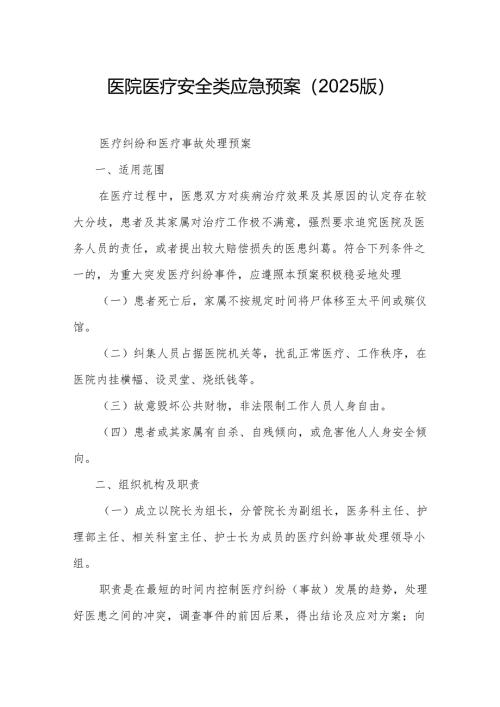 医院医疗安全类应急预案（2025版）.docx