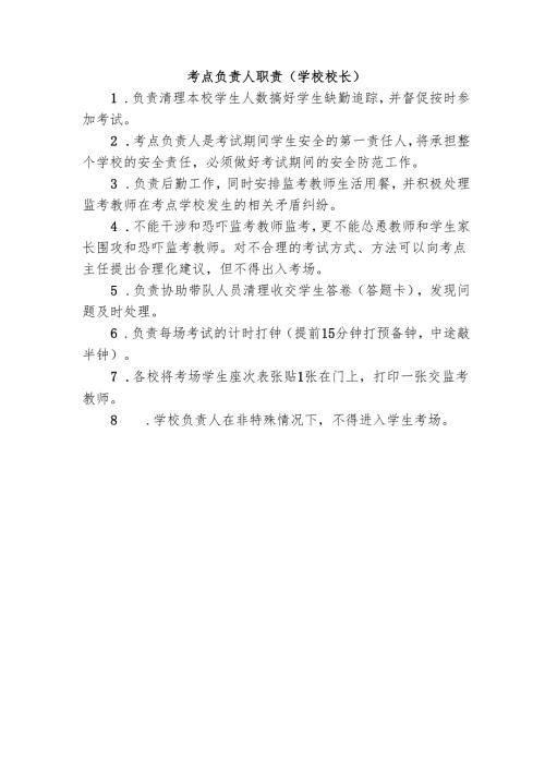 考点负责人职责.docx