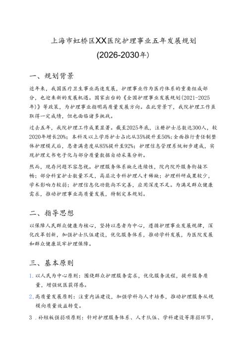 关于医院护理事业五年发展规划(2026-2030年).docx