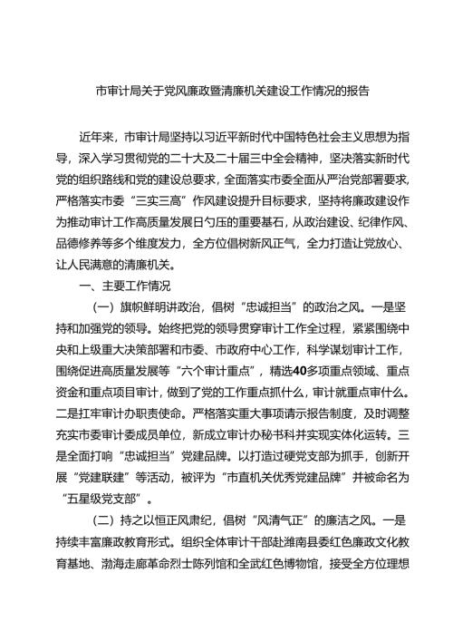市审计局关于党风廉政暨清廉机关建设工作情况的报告 8篇精选.docx