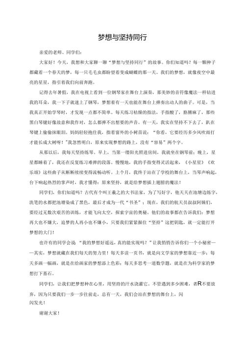 梦想与坚持同行--演讲稿.docx