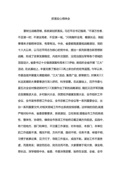 抓落实心得体会.docx