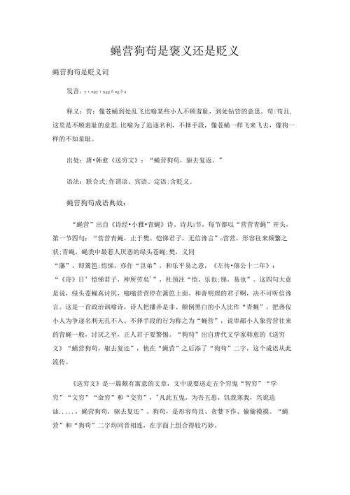 蝇营狗苟是褒义还是贬义.docx
