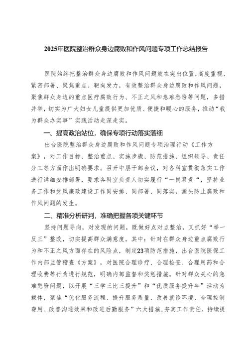 （5篇）2025年医院整治群众身边腐败和作风问题专项工作总结报告精选供参考.docx