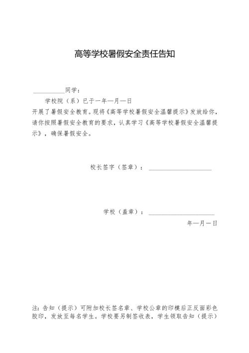 湖北2025年暑期高等学校《安全责任告知》《安全温馨提示》.docx