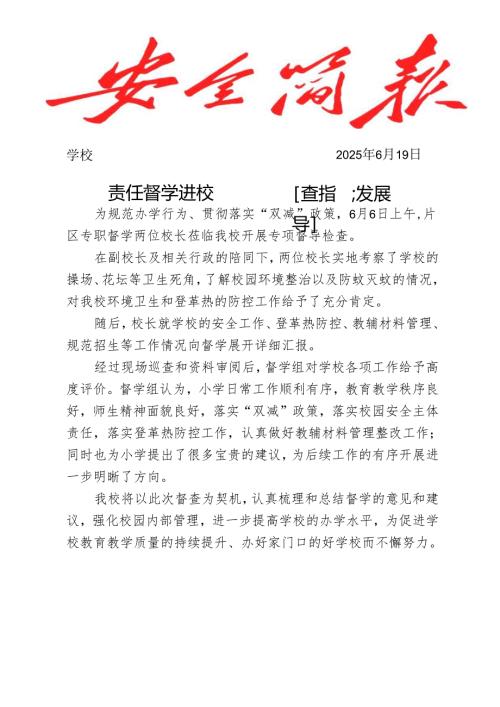 开展专职督学到校指导工作简报.docx
