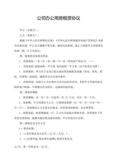 公司办公用房租赁协议范文模板.docx