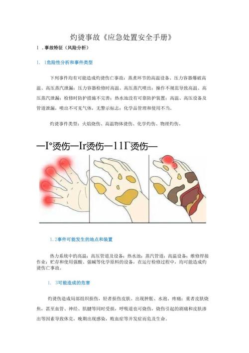 灼烫事故《应急处置安全手册》.docx