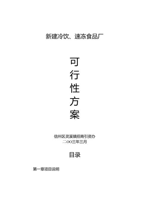 新建冷饮、速冻食品厂.docx