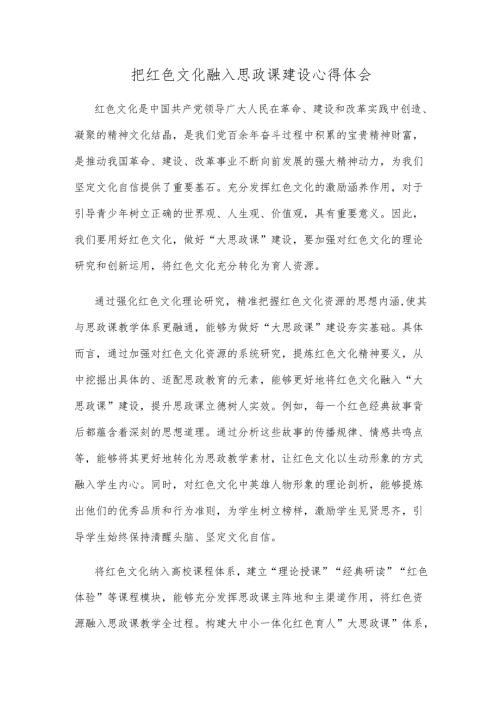 把红色文化融入思政课建设心得体会.docx