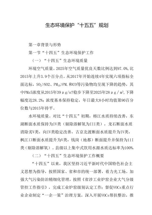 生态环境保护“十五五”规划.docx
