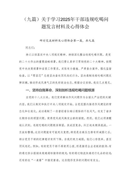 （九篇）关于学习2025年干部违规吃喝问题发言材料及心得体会.docx