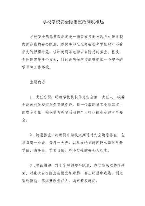 学校学校安全隐患整改制度概述.docx