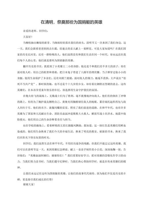 在清明祭奠那些为国捐躯的英雄--演讲稿.docx