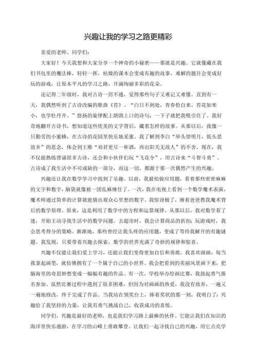 兴趣让我的学习之路更精彩--演讲稿.docx