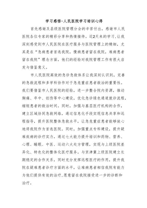 学习感悟-人民医院学习培训心得.docx