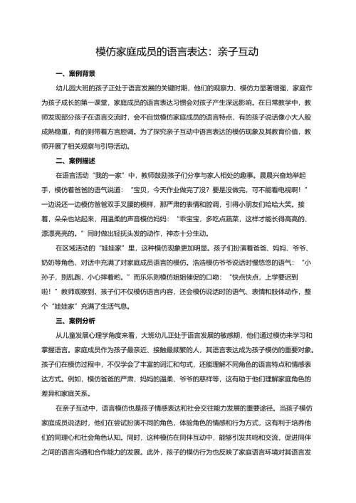 幼儿园大班案例-模仿家庭成员的语言表达：亲子互动.docx