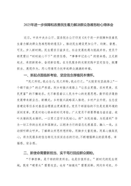 （3篇）2025年进一步保障和改善民生着力解决群众急难愁盼心得体会（精选汇编）.docx
