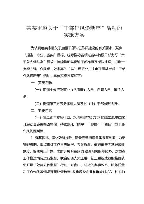 某某街道关于“干部作风焕新年”活动的实施方案.docx