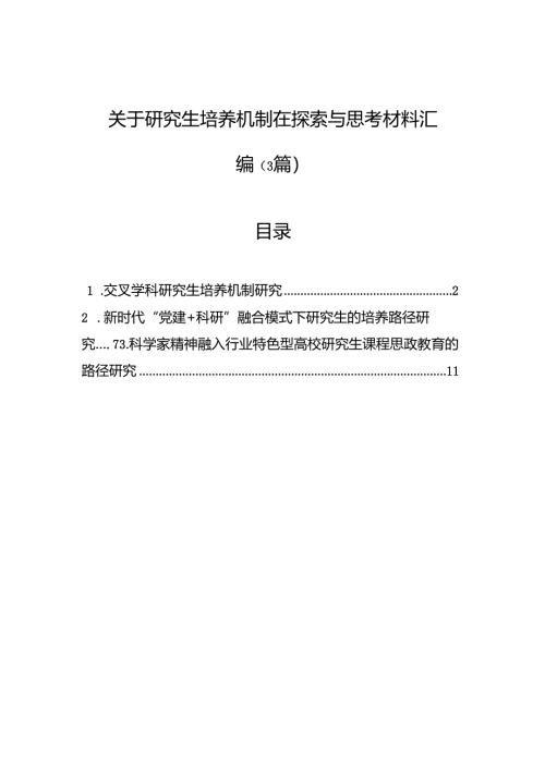 关于研究生培养机制在探索与思考材料汇编（3篇）.docx