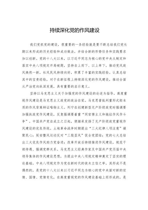 持续深化党的作风建设.docx