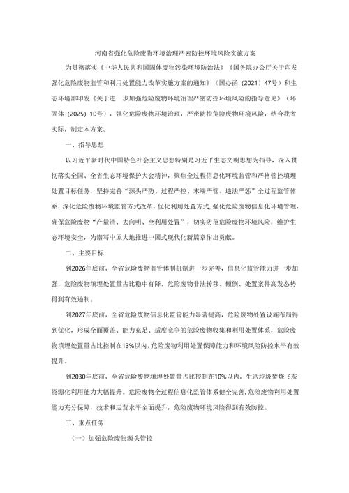 河南省强化危险废物环境治理严密防控环境风险实施方案.docx