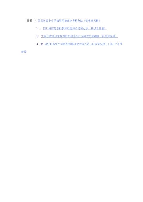 四川省中小学、高等学校教师师德评价考核办法、师德失范行为处理实施细则（征.docx