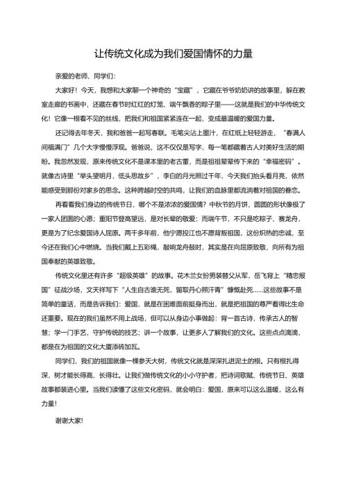 让传统文化成为我们爱国情怀的力量--演讲稿.docx