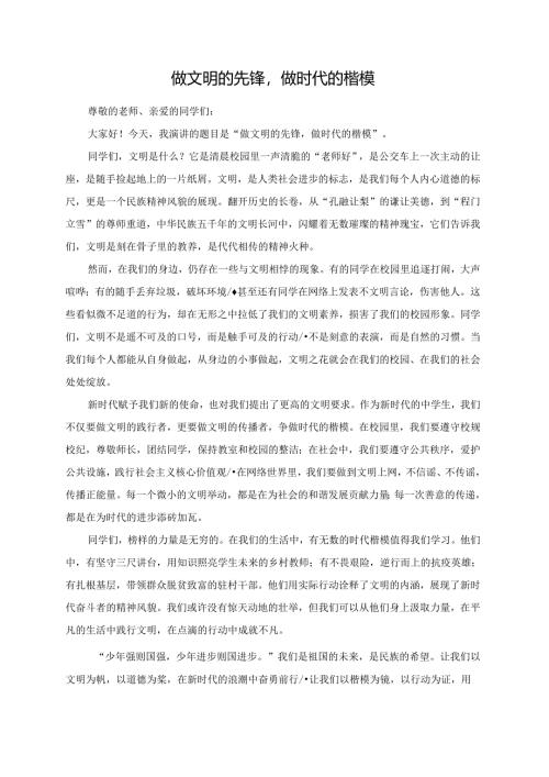 做文明的先锋做时代的楷模演讲稿.docx