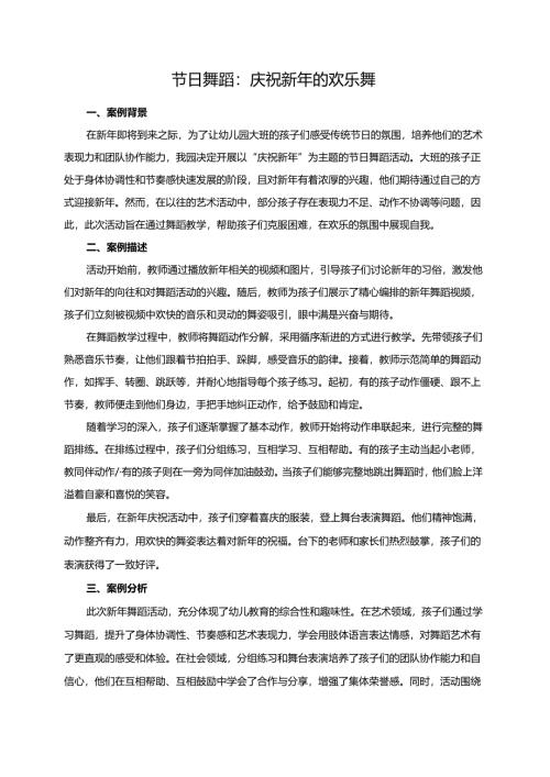 幼儿园大班案例-节日舞蹈：庆祝新年的欢乐舞.docx