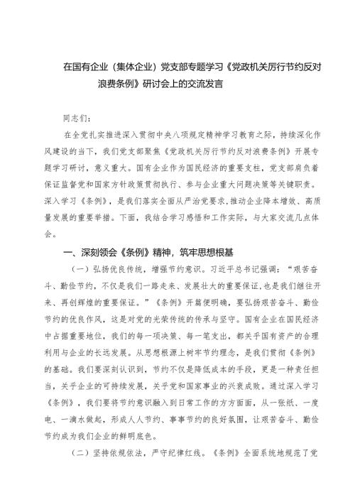 （6篇）在国有企业（集体企业）党支部专题学习《党政机关厉行节约反对浪费条例》研讨会上的交流发言（精选合集）.docx