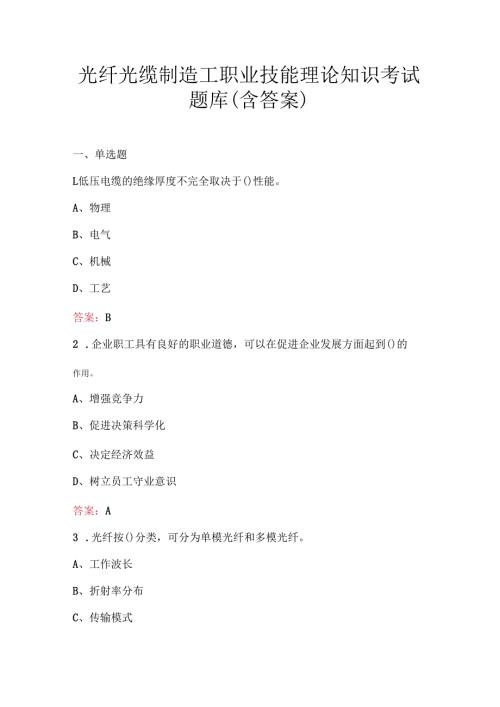 光纤光缆制造工职业技能理论知识考试题库（含答案）.docx