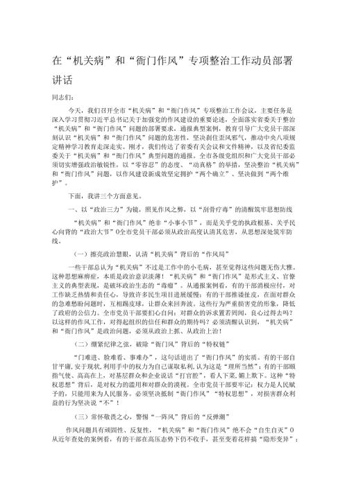 在“机关病”和“衙门作风”专项整治工作动员部署讲话.docx