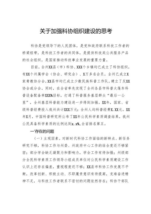 关于加强科协组织建设的思考.docx