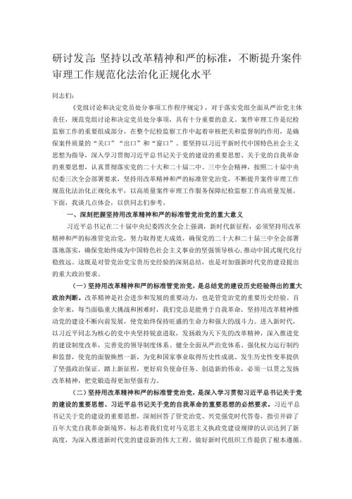 研讨发言：坚持以改革精神和严的标准不断提升案件审理工作规范化法治化正规化水平.docx
