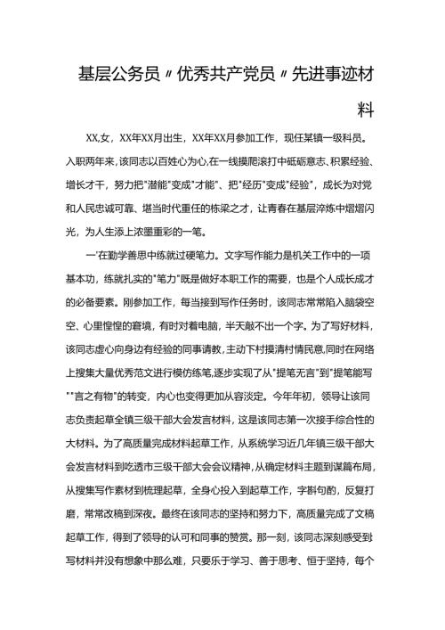 基层公务员“优秀共产党员”先进事迹材料.docx
