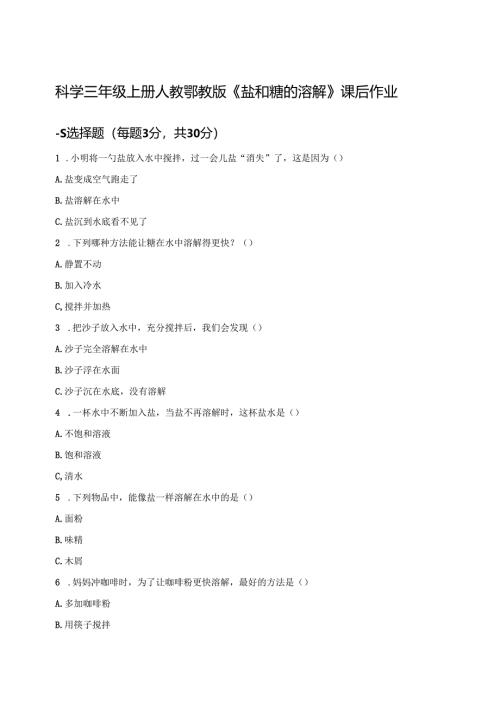 科学三年级上册人教鄂教版《盐和糖的溶解》课后作业.docx