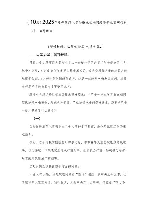 （10篇）2025年度开展深入贯彻违规吃喝问题警示教育研讨材料、心得体会.docx