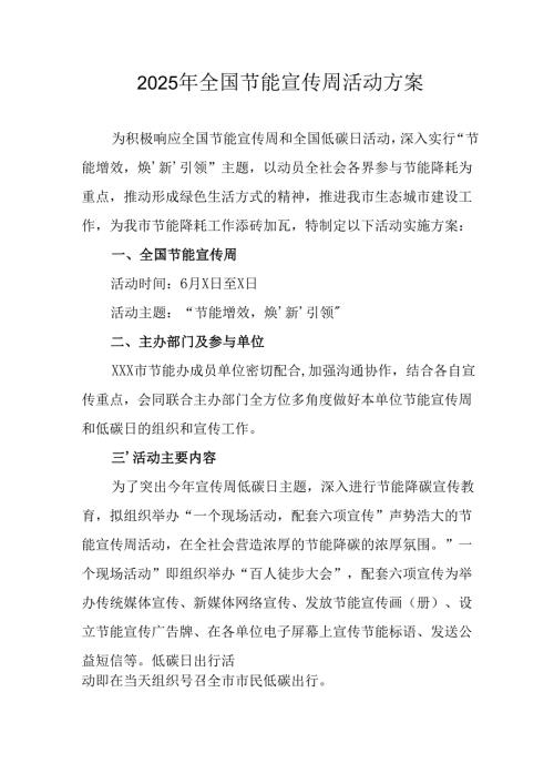 开展2025年全国节能宣传周活动实施方案.docx